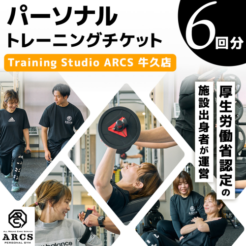 パーソナルトレーニング チケット 6回分 トレーニング パーソナル ジム チケット トレーナー ボディメイク ダイエット レッスン 運動 2458794 - 茨城県牛久市