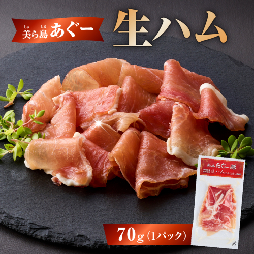 《極上の生ハム》美ら島あぐ～ 生ハム 70g ×1パック（70g）| 沖縄県 南城市 豚肉 生ハム アグー豚と白豚をかけ合わせた 送料無料 2458800 - 沖縄県南城市