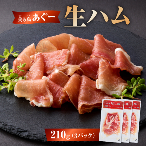 《極上の生ハム》美ら島あぐ～ 生ハム 70g ×3パック（210g）| 沖縄県 南城市 豚肉 生ハム アグー豚と白豚をかけ合わせた 送料無料 2458801 - 沖縄県南城市