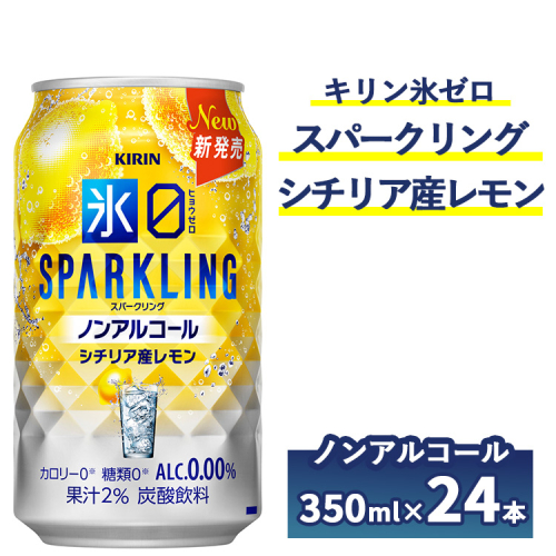 キリン ノンアルチューハイ 氷ゼロ スパークリング シチリア産レモン 350ml 1ケース(24本) ｜ KIRIN ノンアル ノンアルコール 食事 檸檬 お中元 お歳暮 2458802 - 静岡県御殿場市