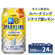 キリン ノンアルチューハイ 氷ゼロ スパークリング シチリア産レモン 350ml 1ケース(24本) ｜ KIRIN ノンアル ノンアルコール 食事 檸檬 お中元 お歳暮