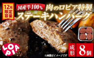 ＜12月限定容量＞ ロピア 国産牛100％！肉のロピア特製 ステーキハンバーグ (成形130g×8個) 牛肉 ロピア LOPIA 味付け 惣菜 おかず 冷凍 焼くだけ タネ ＜離島配送不可＞【ksg1868】【ロピア】