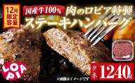 ＜12月限定容量＞ ロピア 国産牛100％！肉のロピア特製 ステーキハンバーグ (タネ：1240g) 牛肉 ロピア LOPIA 味付け 惣菜 おかず 冷凍 焼くだけ タネ ＜離島配送不可＞【ksg1869】【ロピア】