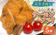 ふくい名水サーモンフライ 5個 [A-202001] / 公楽商店 さけ サケ 鮭 魚 海鮮 フライ 揚げ物 おかず おつまみ 惣菜 お惣菜 お弁当