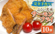 ふくい名水サーモンフライ 10個 [A-202002] / 公楽商店 さけ サケ 鮭 魚 海鮮 フライ 揚げ物 おかず おつまみ 惣菜 お惣菜 お弁当
