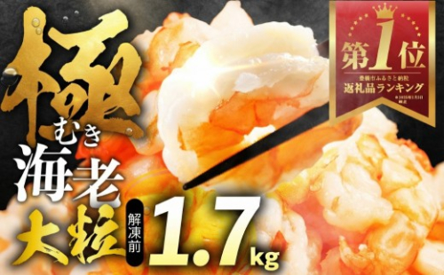 【すぐお届け】極 むき海老 大粒 1.7kg むきえび 高級 特選 大型 大サイズ 正味量 1.5kg 下処理済み 背わたなし バラ凍結 海鮮 えび 背ワタ処理済み 時短 簡単調理 冷凍 定期 海鮮 