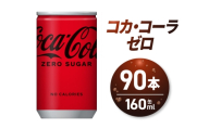コカ・コーラ ゼロ 160ml缶×90本｜コカ・コーラ 飲料 ドリンク 飲み物 炭酸 ジュース 北海道 札幌市