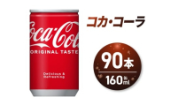 コカ・コーラ160ml缶×90本｜コカ・コーラ 飲料 ドリンク 飲み物 炭酸 ジュース 北海道 札幌市