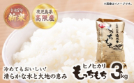 鹿児島県高隈産「もっちもち」ヒノヒカリ R7年産 3kg　KN148-004-01