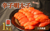 【3月発送分】【たっぷり1kg/約40本前後】　｜粒が自慢の特上切明太子！マイルド味 spicy fish eggs mentaiko 辛子明太子 明太子 大容量 ご飯 ご飯のお供 福岡 福岡県 福岡県川崎町 川崎町 かわさき