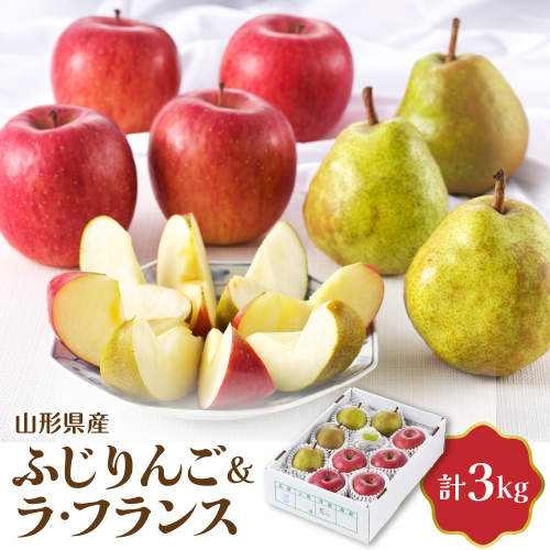 【令和8年産】ふじりんご＆ラ・フランス詰め合わせ 3kg 【JAさがえ西村山】 山形県 河北町 詰め合わせ 食べ比べ 人気 ふじ ラフランス りんご  ka008-113e 2458958 - 山形県河北町