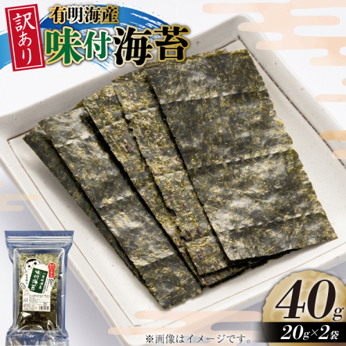 味付海苔 訳あり 福岡 有明のり 20g 2袋 セット 全形約14枚 [木村食品 福岡県 宇美町 um40beg040029] わけあり 乾物 有明海苔 味付 味付け 海苔 のり 有明 おにぎり おむすび メール便 メール便対応 2458959 - 福岡県宇美町