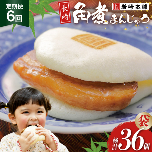 BJ004 岩崎本舗 【6回定期便】 長崎角煮まんじゅう 6個入 (袋) [長崎県 島原市] 2458961 - 長崎県島原市