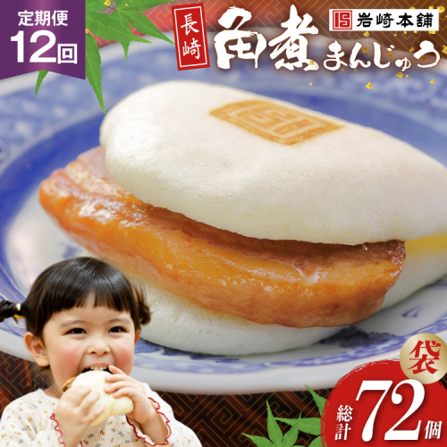 BJ005 岩崎本舗 【12回定期便】 長崎角煮まんじゅう 6個入 (袋) [長崎県 島原市] 2458962 - 長崎県島原市