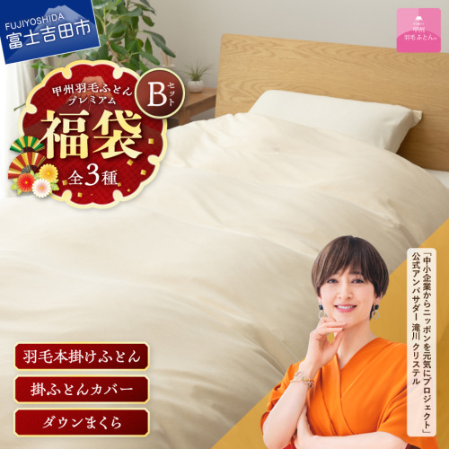 【福袋】甲州羽毛ふとん プレミアムセットB(シングル) 2458963 - 山梨県富士吉田市