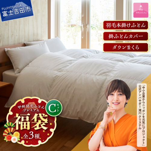 【福袋】甲州羽毛ふとん プレミアムセットC(シングル) 2458964 - 山梨県富士吉田市