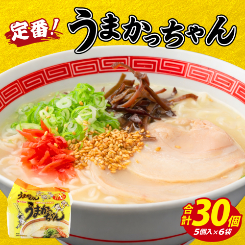 VY009 うまかっちゃん 定番味 合計30袋 2458965 - 福岡県篠栗町