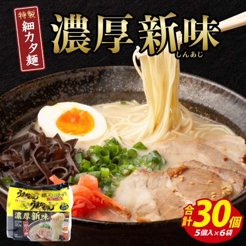 VY010 うまかっちゃん 濃厚新味 合計30袋 2458967 - 福岡県篠栗町