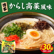 VY011 うまかっちゃん からし高菜風味 合計30袋