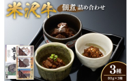 米沢牛 佃煮 詰め合わせ 80g × 3種類 計240g 牛すじ煮 牛みそ煮 牛しぐれ煮