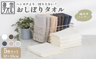 [ダークブラウン][泉州タオル]おしぼりタオル 5枚セット(同色) | ハンドタオル ウォッシュタオル 大判 ハンカチ 厚手 吸水 汗拭き タオル キッチン お手拭き ゲストタオル 無地 綿100% 日本製 セット まとめ買い ※離島への配送不可