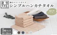 [ダークブラウン][泉州タオル]シンプルハンカチタオル 5枚セット(同色) | ミニタオル ハンカチ 小さめ ポケットサイズ コンパクト スマート 吸水 子供 キッズ 大人 ビジネス スーツ 入園 入学 準備 日本製 綿100% ※離島への配送不可
