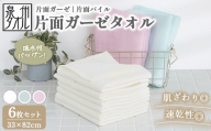 [オフホワイト][泉州タオル]片面ガーゼタオル 6枚セット(同色) | ガーゼパイル 片面ガーゼ タオル 赤ちゃん ベビー 沐浴 湯上げタオル 敏感肌 優しい 肌触り 薄手 速乾 吸水 綿100% 日本製 出産祝い ギフト ※離島への配送不可