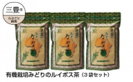 M12-0004_有機栽培みどりのルイボス茶（3袋セット）