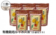 M12-0005_有機栽培ルイボス茶（5袋セット）