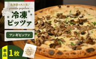 冷凍ピッツァ 栗谷さんの椎茸と数種キノコのフンギピッツァ　T076-001-02