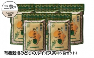 M12-0006_有機栽培みどりのルイボス茶（5袋セット）