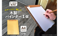 バインダー 木製 ぱちん A4サイズ 白桜 クリップ マグネット 付き [テーブル工房kiki 徳島県 北島町 29ah0023] a4 かわいい A4 おしゃれ