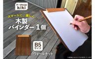 バインダー 木製 ぱちん B5サイズ ウォールナット クリップ マグネット 付き [テーブル工房kiki 徳島県 北島町 29ah0026] b5 かわいい B5 おしゃれ