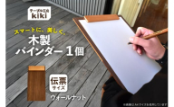 バインダー 木製 ぱちん 伝票サイズ ウォールナット クリップ マグネット 付き [テーブル工房kiki 徳島県 北島町 29ah0030] かわいい 伝票 おしゃれ