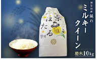 令和7年産　鏡石（ミルキークイーン）10kg  ふるさと納税 米 こめ  コメ 京ほたる 鏡石 清流 源流 もちもち 食感 甘み 香り 京都府 福知山市 京都 福知山 奥京都 FCAZ004