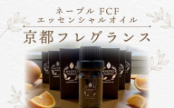 京都フレグランス　ネーブル FCF・エッセンシャルオイル  ふるさと納税  天然素材 オーガニック アロマ リフレッシュ リラックス 消臭 防虫 血行促進 安眠 京都府 福知山市 京都 福知山 奥京都 FCBZ008