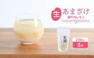 なま甘酒 瀬戸内レモン 5個 (200ml×5個) あまざけ 発酵食品 米麹 麹 砂糖不使用 腸活 菌活 こうじ レモン 柑橘 個舗装 ノンアルコール あま酒 香川県 丸亀市 雛麹