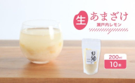 なま甘酒 瀬戸内レモン 10個 (200ml×10個) あまざけ 発酵食品 米麹 麹 砂糖不使用 腸活 菌活 こうじ レモン 柑橘 個舗装 ノンアルコール あま酒 香川県 丸亀市 雛麹