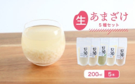 なま甘酒 5個 5種のフレーバーセット 各1個  (200ml×5個) プレーン 瀬戸内レモン ゆず チャイ モリンガ あまざけ 発酵食品 米麹 麹 砂糖不使用 腸活 菌活 こうじ シナモン カルダモン 生姜 ジンジャー スパイス 柑橘 檸檬 柚子 個舗装 ノンアルコール あま酒 香川県 丸亀市 雛麹