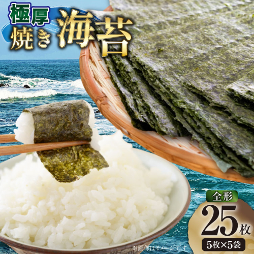 【極厚】 海苔 新海苔 焼海苔 全形 5枚×5袋 セット 福岡有明のり [木村食品 福岡県 宇美町 um40beg040048] のり 有明のり 有明海苔 焼き海苔 焼きのり 焼のり おにぎり おむすび 2459110 - 福岡県宇美町