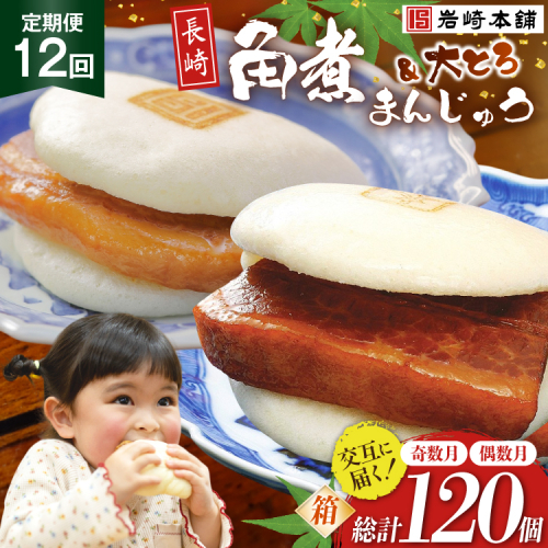 BJ081 岩崎本舗 【12回定期便】長崎角煮まんじゅう 10個入(箱)＜奇数月＞・大とろ角煮まんじゅう 10個入(箱)＜偶数月＞ [長崎県 島原市] 2459112 - 長崎県島原市