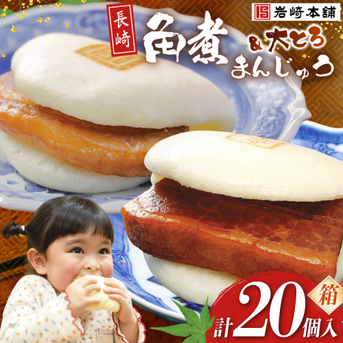 BJ074 岩崎本舗 長崎角煮まんじゅう 10個入 ・ 大とろ角煮まんじゅう 10個入 (箱) [長崎県 島原市] 2459126 - 長崎県島原市