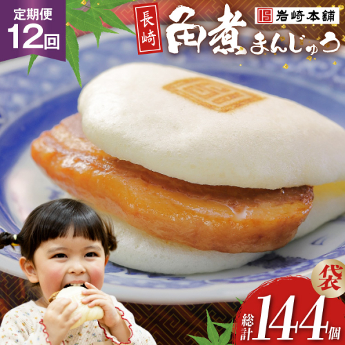 BJ017 岩崎本舗 【12回定期便】長崎角煮まんじゅう 12個入 (袋) [長崎県 島原市] 2459128 - 長崎県島原市