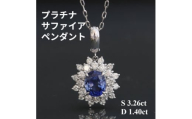 プラチナサファイアペンダント＜S3.26ct・D1.40ct＞G5486【1615552】