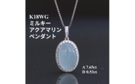K18WGミルキーアクアマリンペンダントトップ＜A7.65ct ・D0.53ct＞G4302【1615819】