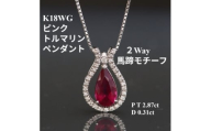 K18WGピンクトルマリン2Wayペンダントトップ＜TR2.87ct・D0.31ct ＞G3544【1615831】