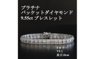 プラチナバケットダイヤモンドブレスレット＜D 9.55ct・長さ18cm＞【1651909】