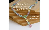 プラチナファンシーカラーストーンYネックレス＜FCS34.37ct・長さ40cm＞G5624【1665473】