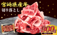 宮崎県産 黒牛 切り落とし 900g（300g×3パック） 赤身 牛肉 切り落とし 肉 お肉 牛 国産牛 小分け 真空パック コスパ 冷凍 贈答 ギフト 人気 国産 えびの市 送料無料