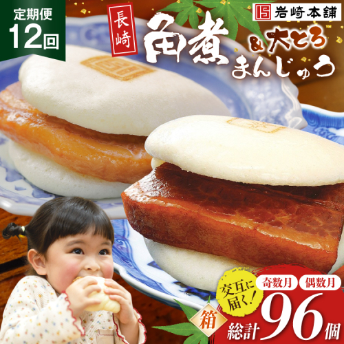 BJ073 岩崎本舗 【12回定期便】角煮まんじゅう 8個入 (箱)＜奇数月＞ ・ 大とろ角煮まんじゅう 8個入 (箱)＜偶数月＞ [長崎県 島原市] 2459192 - 長崎県島原市